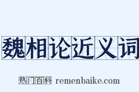 魏相论近义词是什么意思的图片